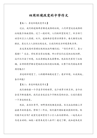 四周环境改变的中学作文
