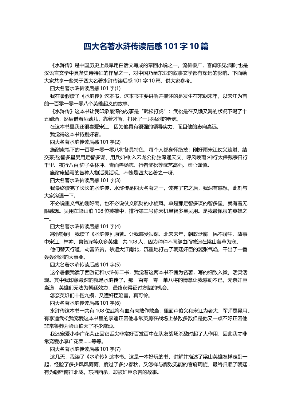 四大名著水浒传读后感101字10篇_第1页