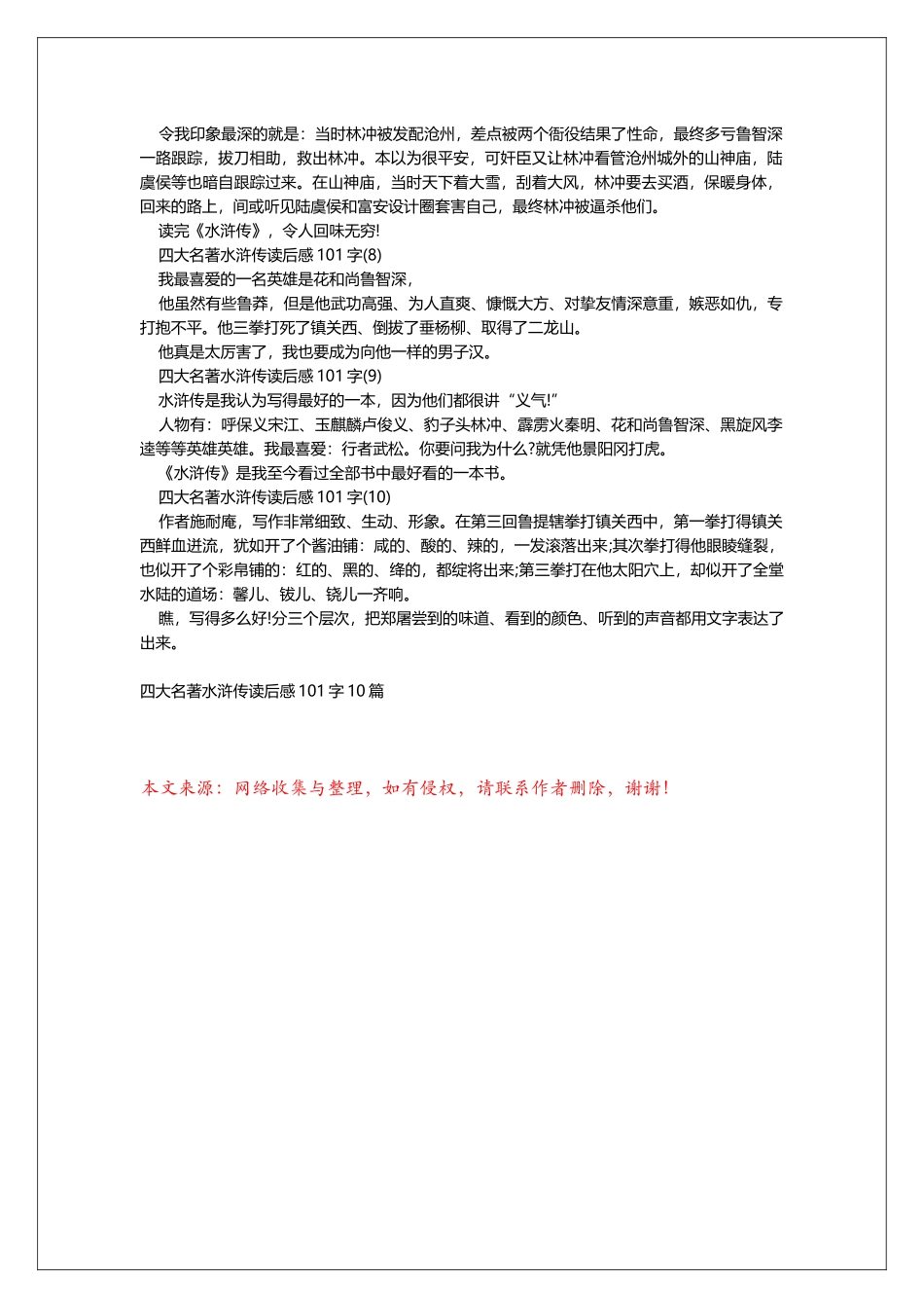 四大名著水浒传读后感101字10篇_第2页