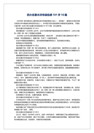四大名著水浒传读后感101字10篇