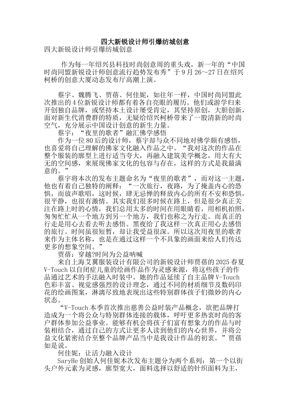 四大新锐设计师引爆纺城创意_第1页