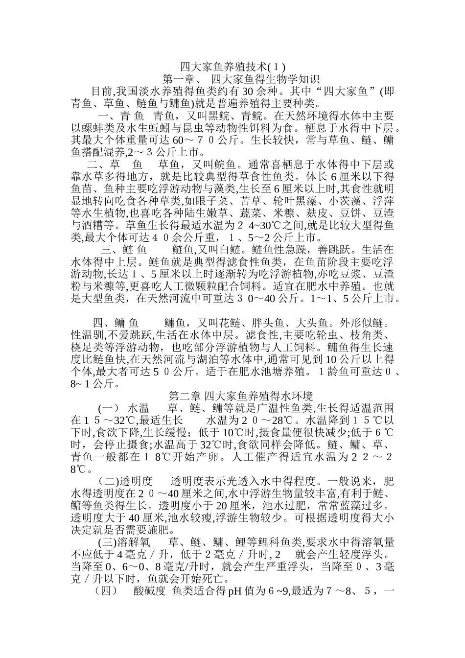 四大家鱼养殖技术_第1页