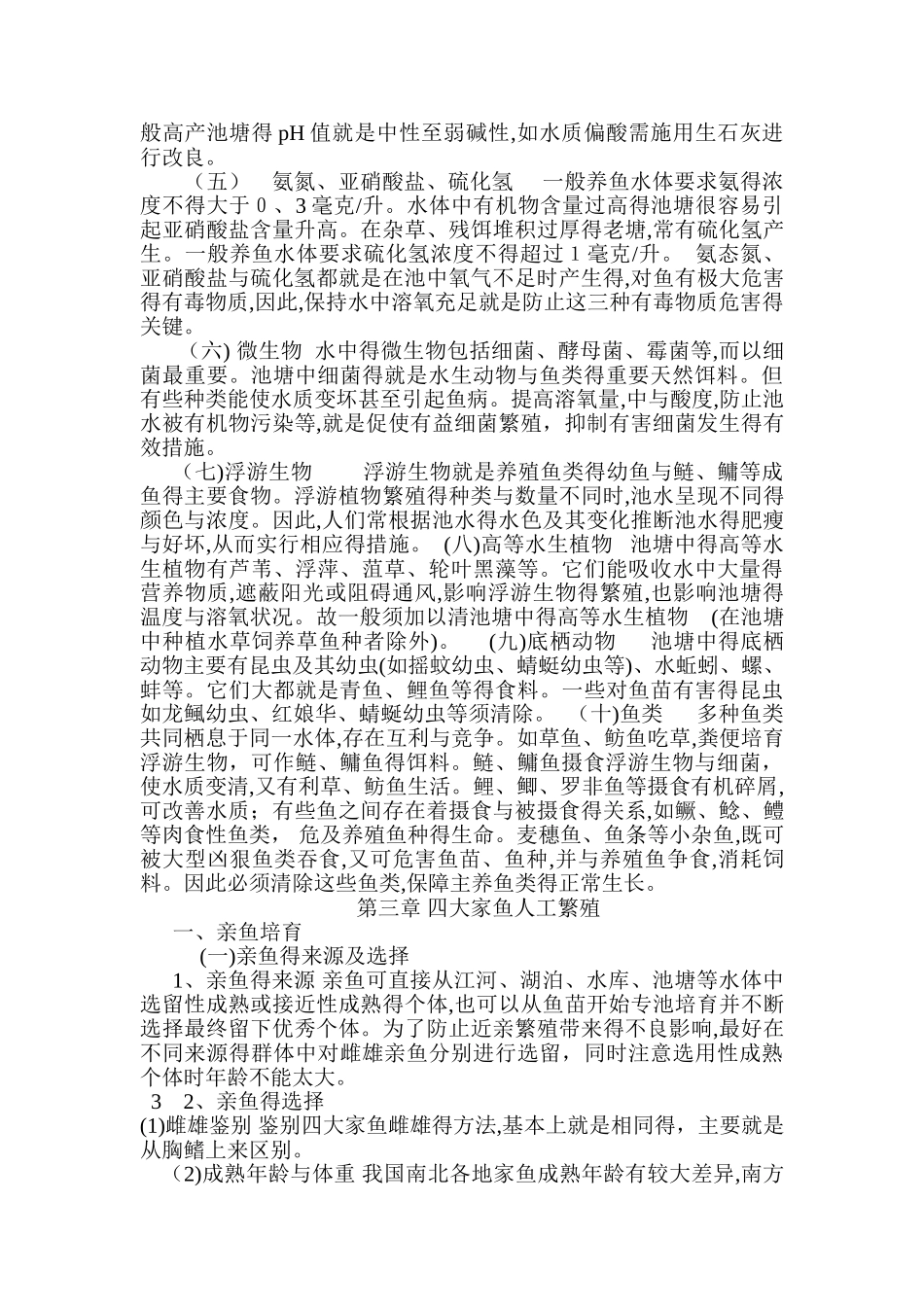 四大家鱼养殖技术_第2页