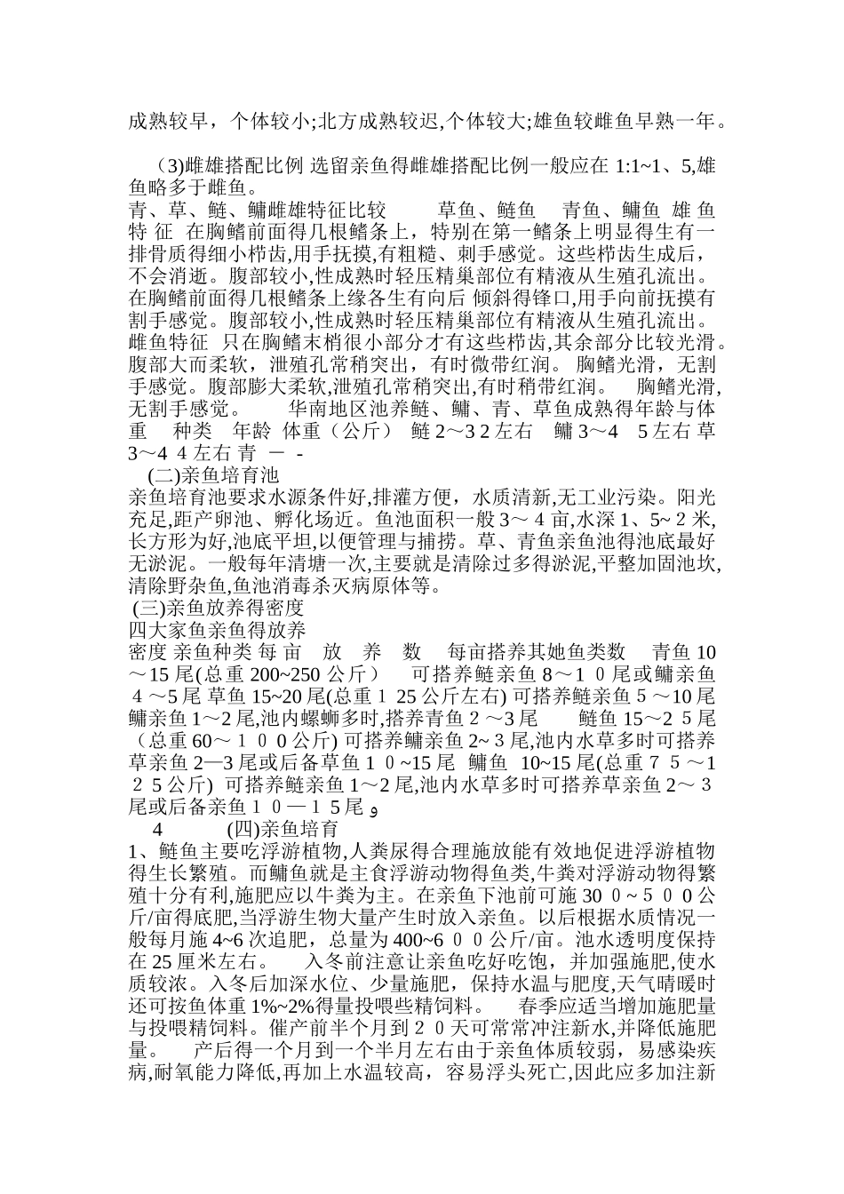 四大家鱼养殖技术_第3页