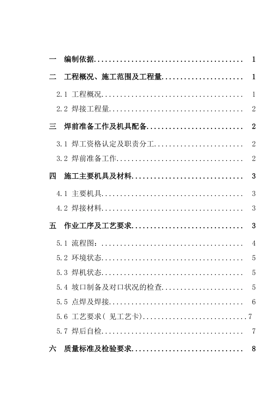 四大管道焊接作业指导书_第1页