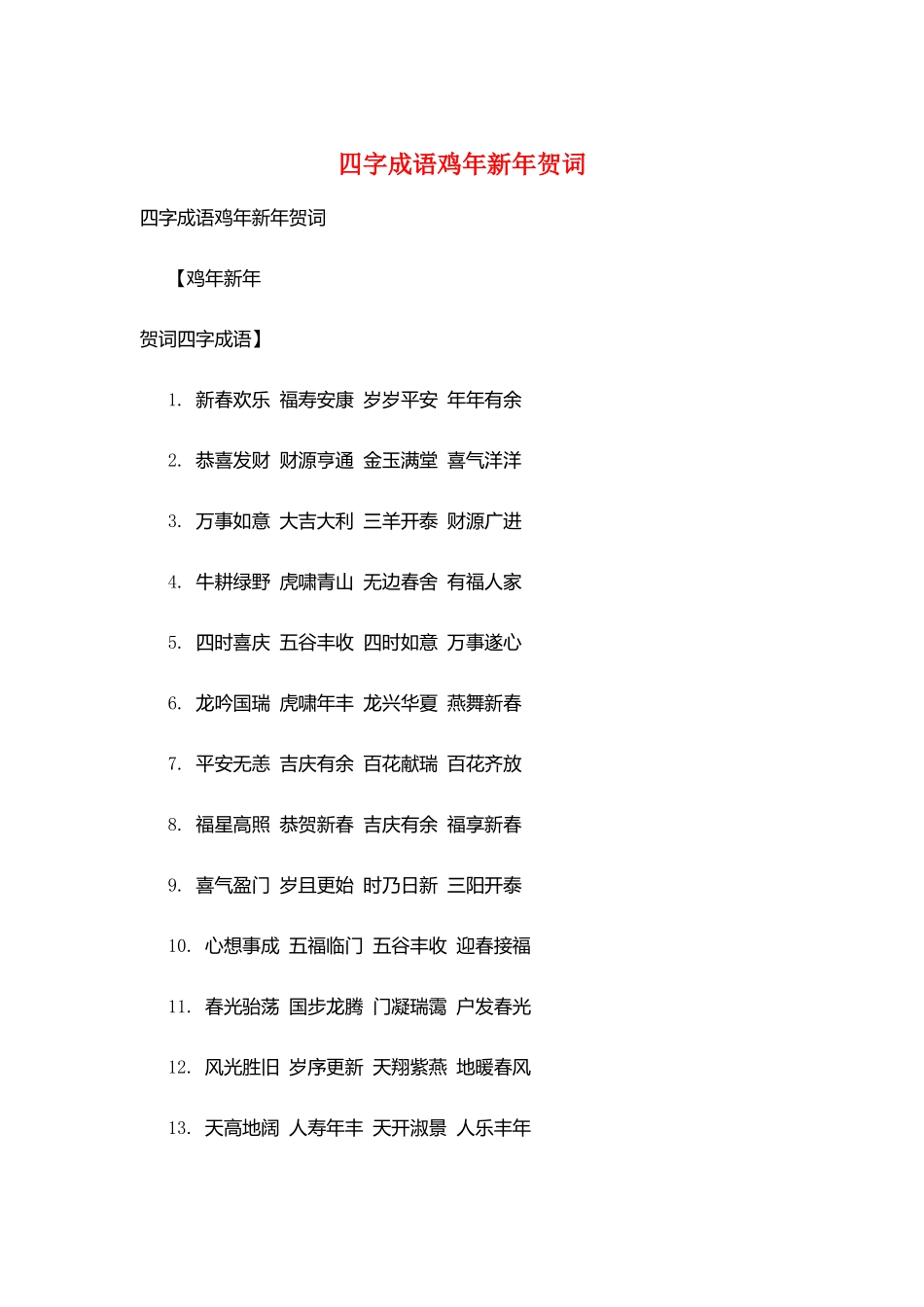 四字成语鸡年新年贺词_第1页
