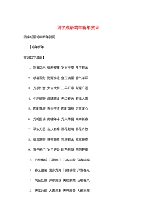 四字成语鸡年新年贺词