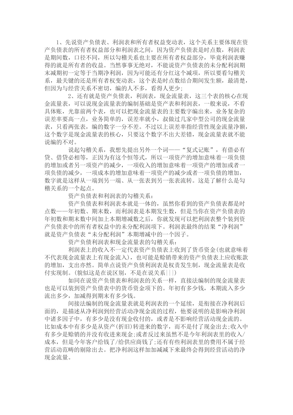 四大报表之间的勾稽关系_第1页