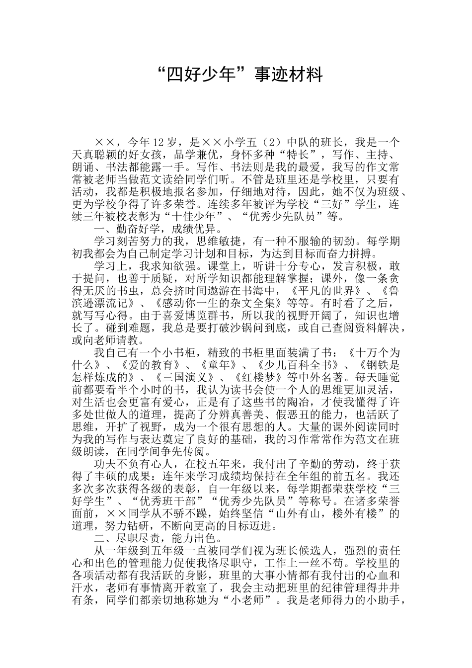 四好少年先进事迹材料_第1页