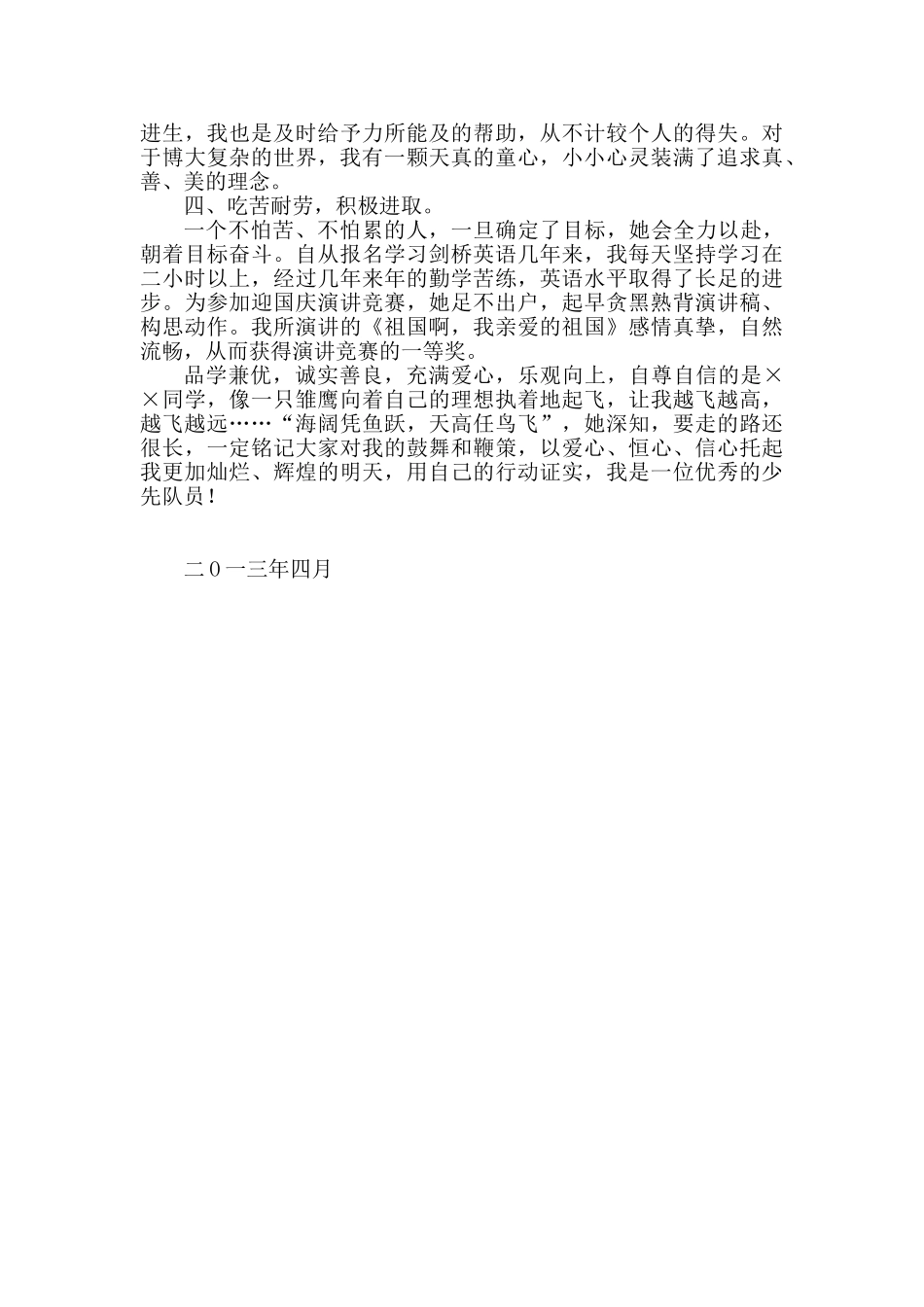 四好少年先进事迹材料_第3页