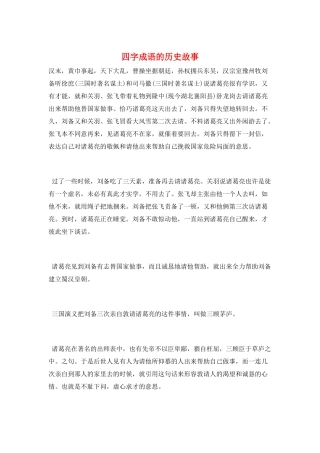 四字成语的历史故事