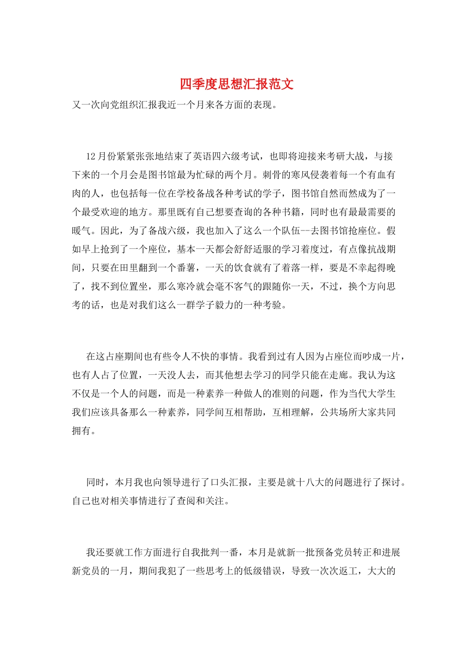四季度思想汇报范文_第1页