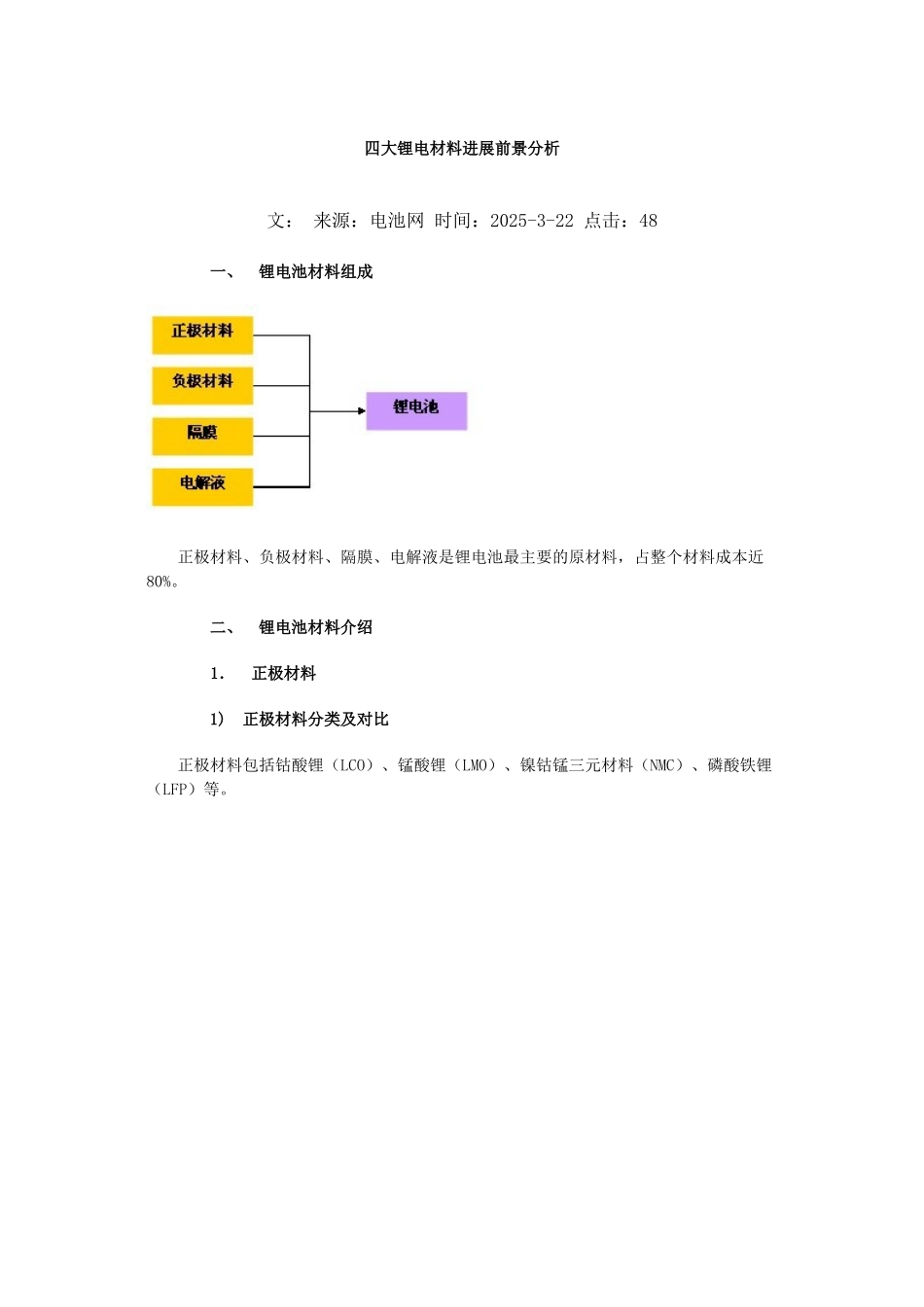 四大锂电正极材料市场分析_第1页