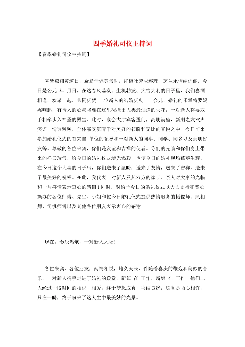 四季婚礼司仪主持词_第1页