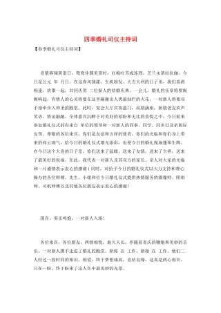 四季婚礼司仪主持词