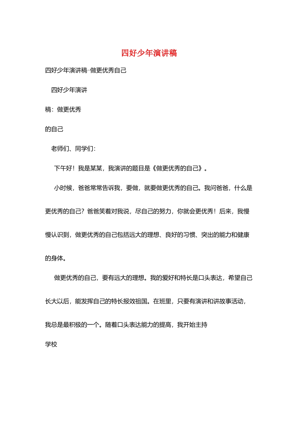 四好少年演讲稿_第1页