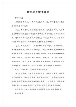 四季之声学生作文
