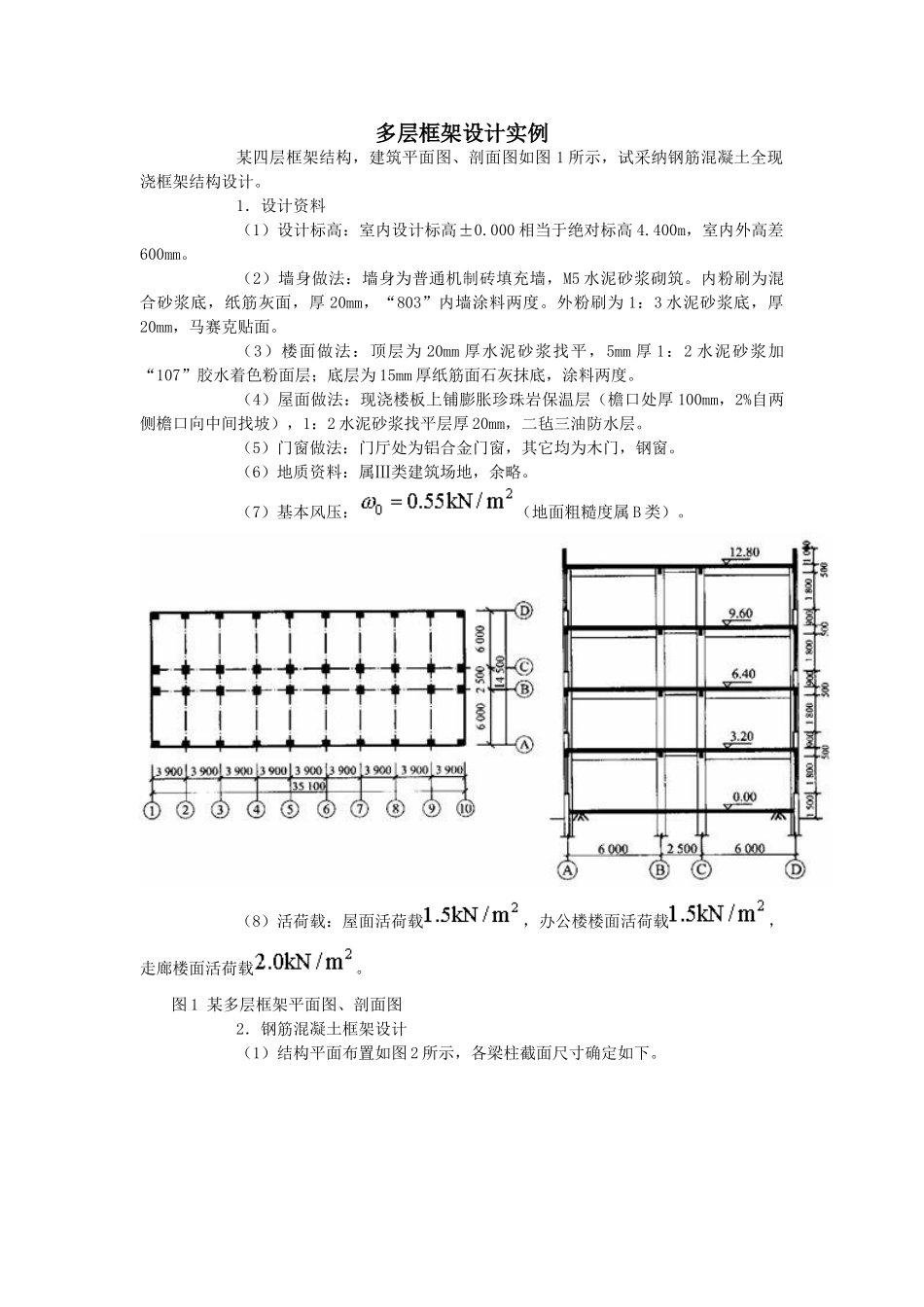 四层框架结构设计计算书实例_第1页