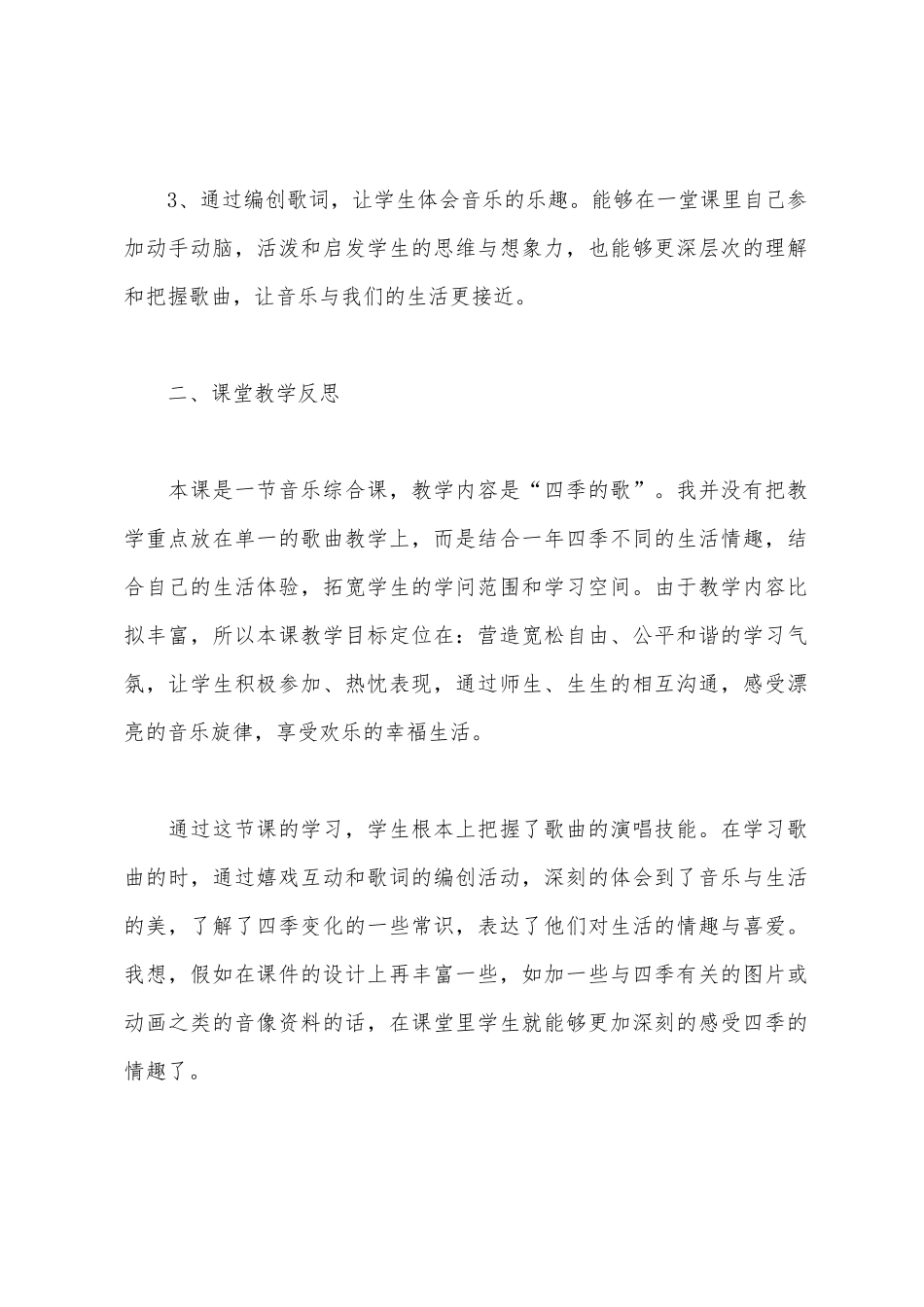 四季童趣教学反思_第2页