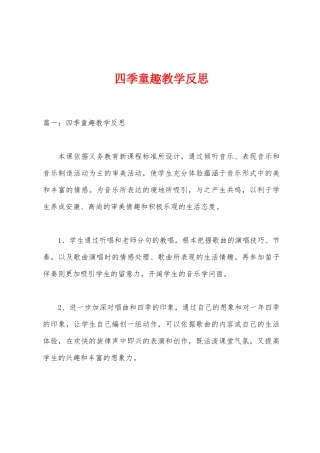 四季童趣教学反思
