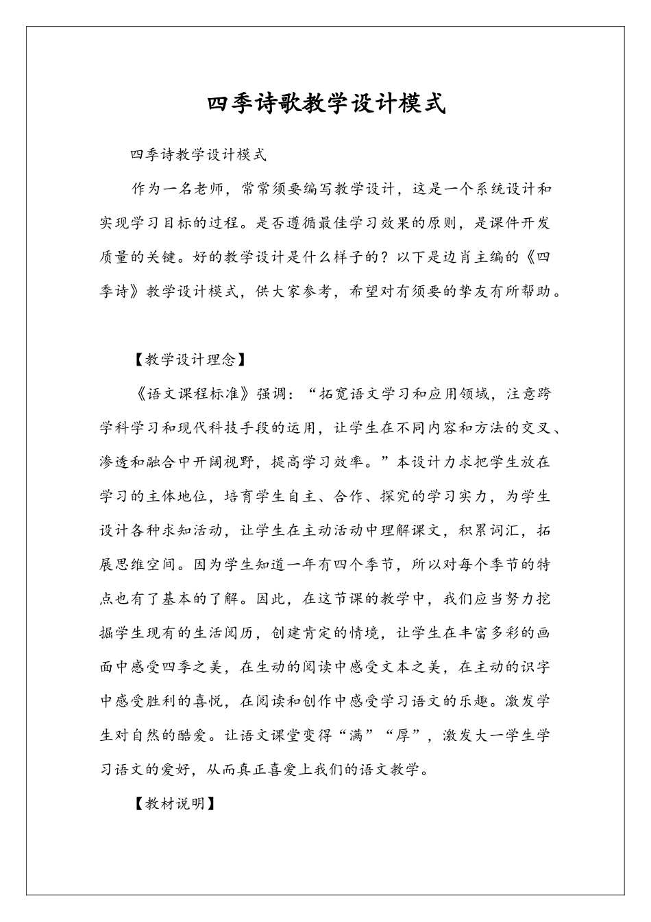 四季诗歌教学设计模式_第1页