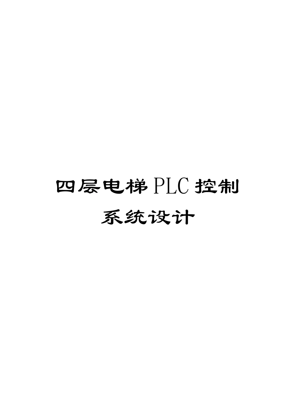 四层电梯PLC控制系统设计_第1页