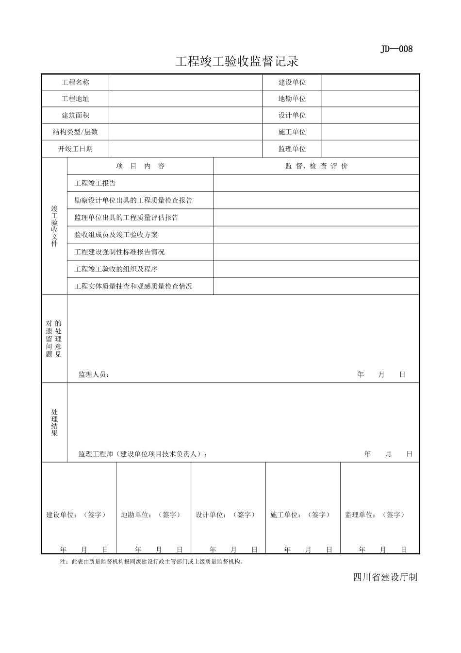 四川-工程竣工验收监督记录JD-009_第1页