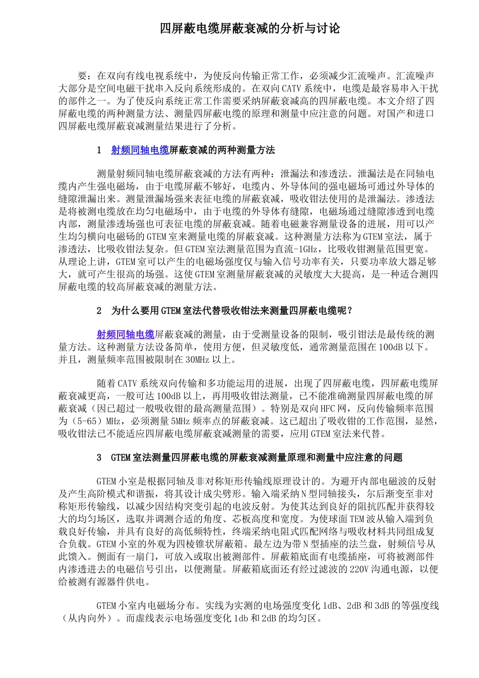 四屏蔽电缆屏蔽衰减的分析与研究_第1页