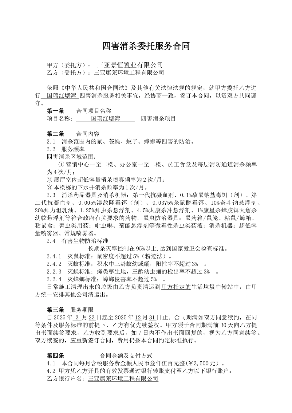 四害消杀委托服务合同_第1页