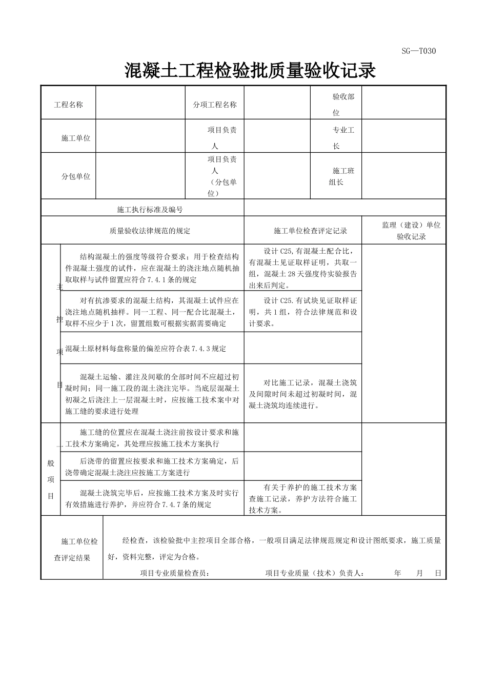 四川-混凝土工程检验批质量验收记录-SG-T030_第1页