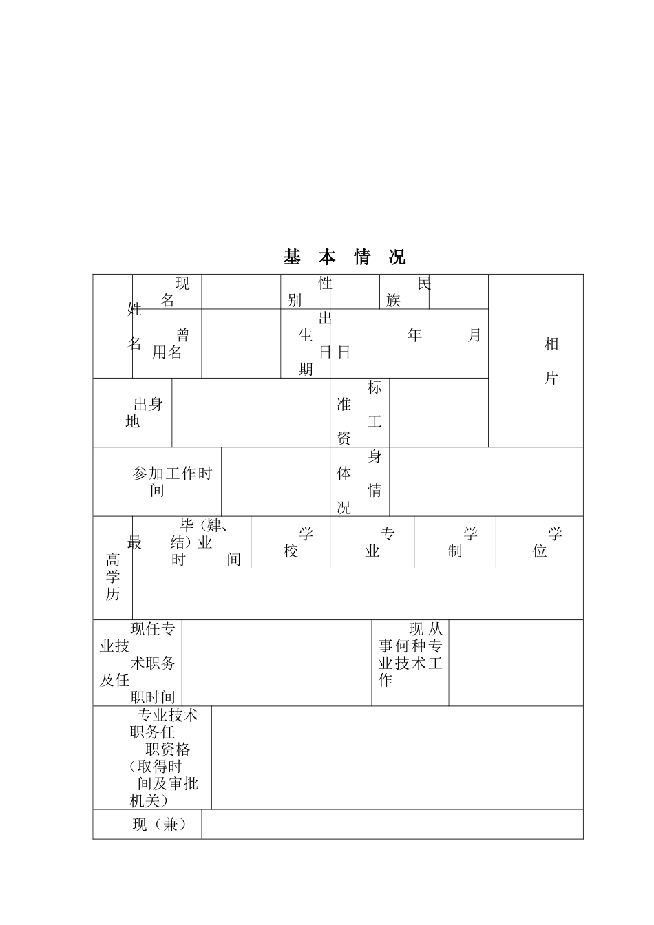 四川专业技术职务任职资格评审表_第2页