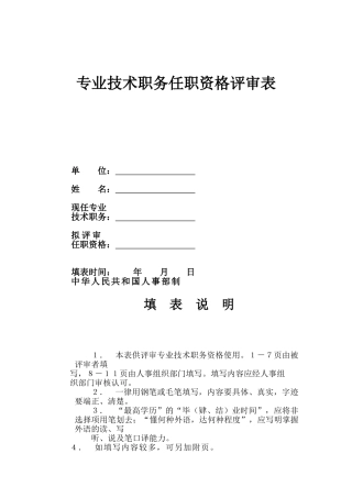 四川专业技术职务任职资格评审表
