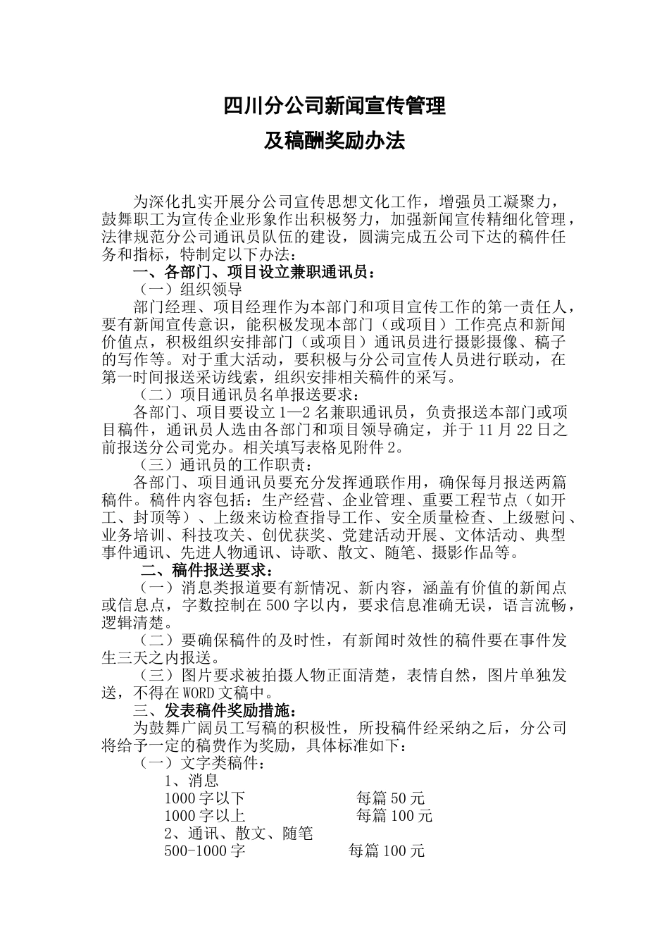 四川分公司新闻宣传管理办法及奖励措施_第1页