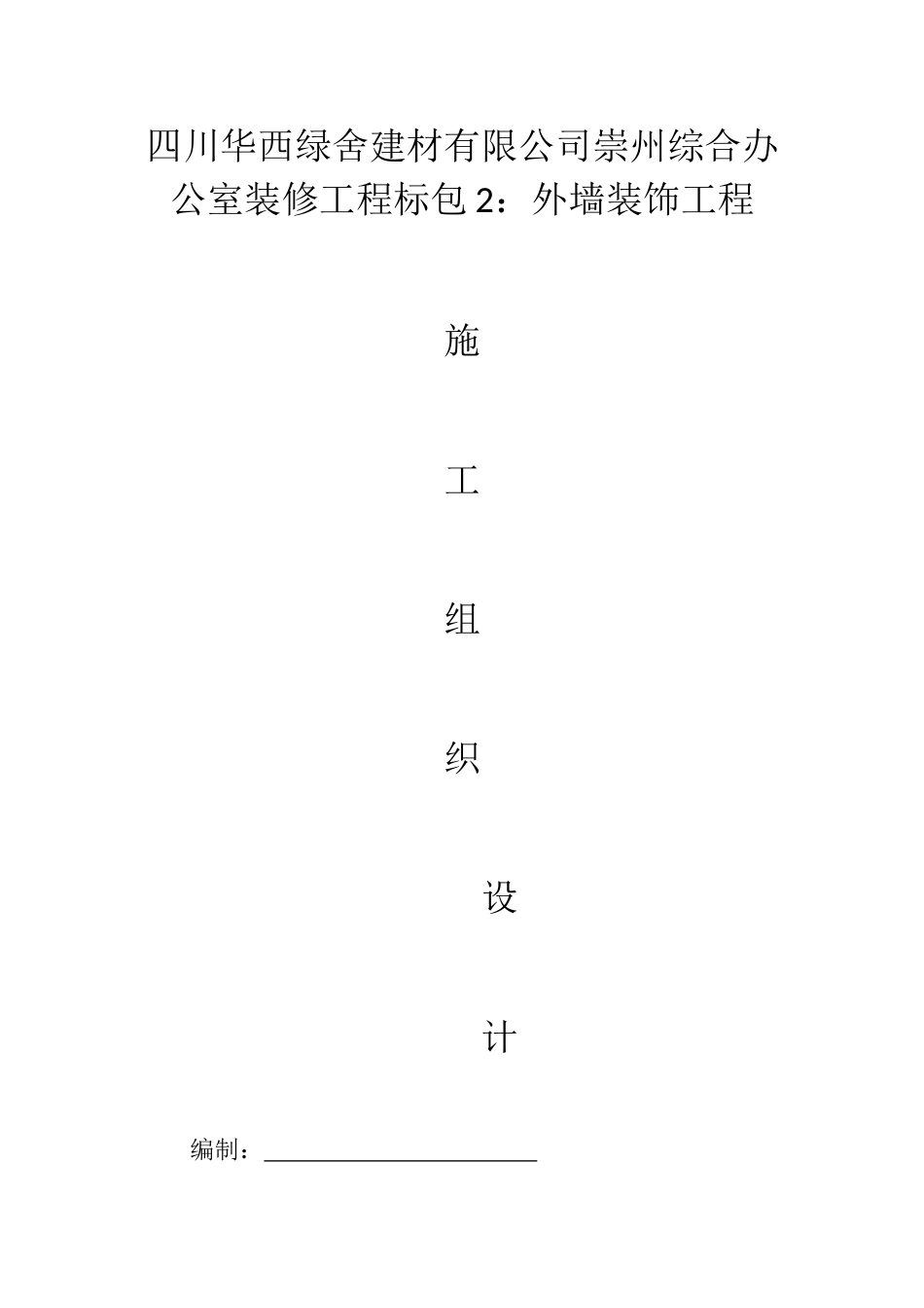 四川华西绿舍建材有限公司崇州综合办公室幕墙工程施工组织设计_第1页