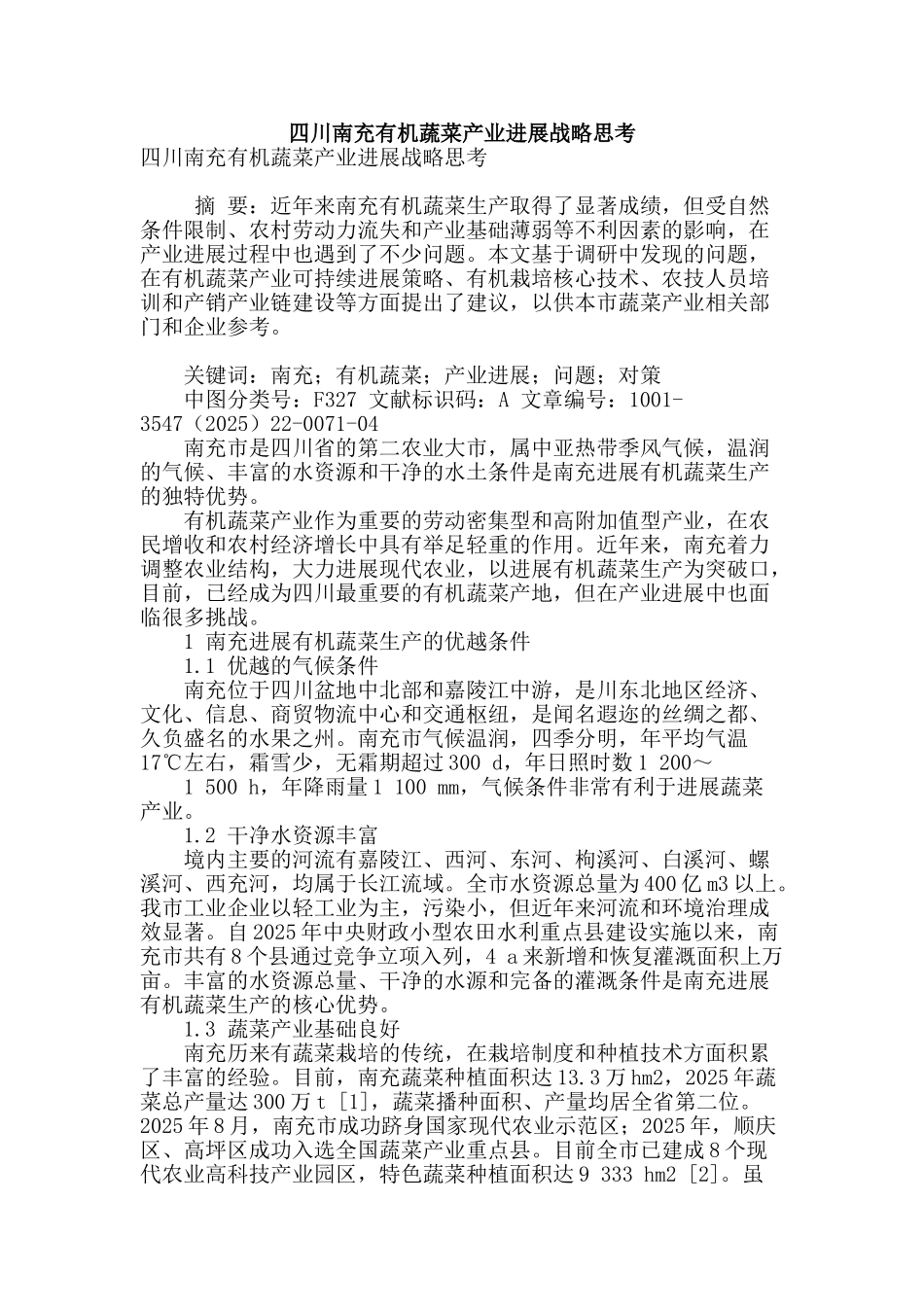 四川南充有机蔬菜产业发展战略思考_第1页