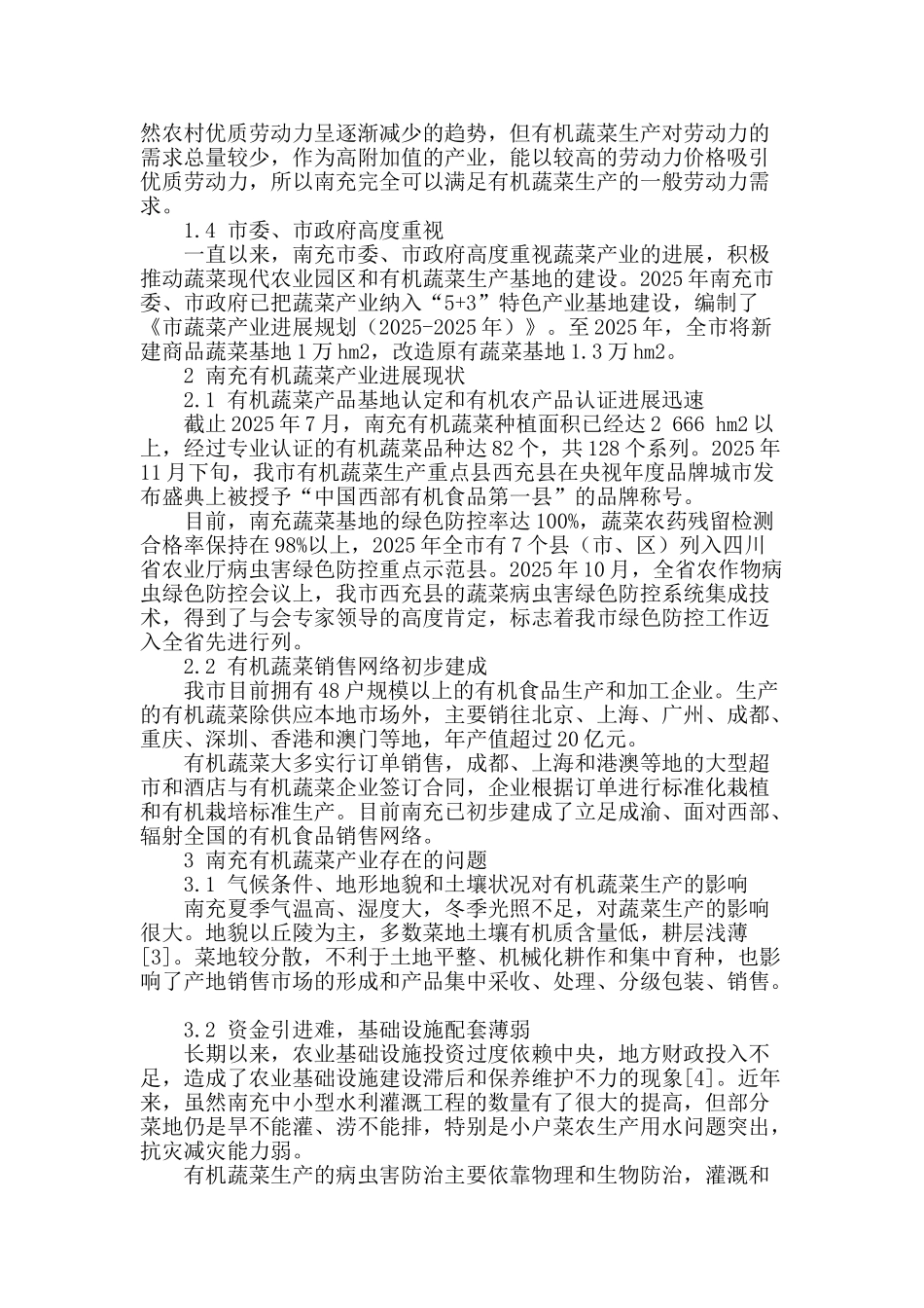 四川南充有机蔬菜产业发展战略思考_第2页