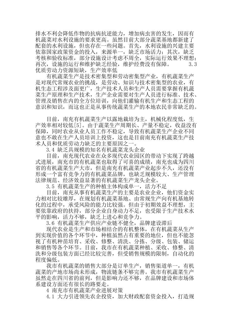 四川南充有机蔬菜产业发展战略思考_第3页