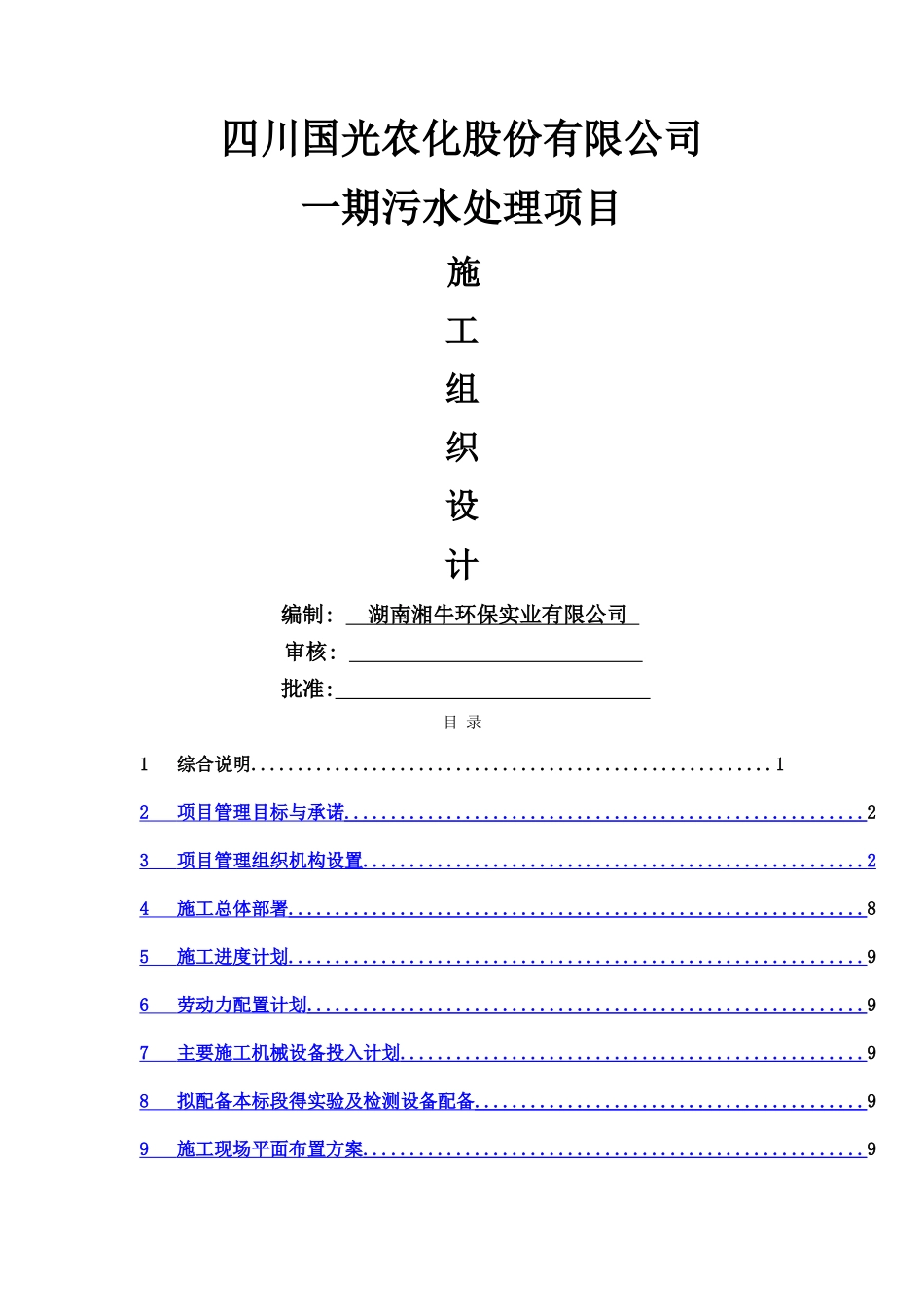 四川国光农化股份有限公司一期污水处理项目施工组织设计_第1页
