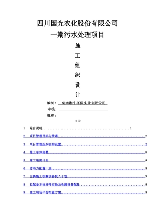 四川国光农化股份有限公司一期污水处理项目施工组织设计