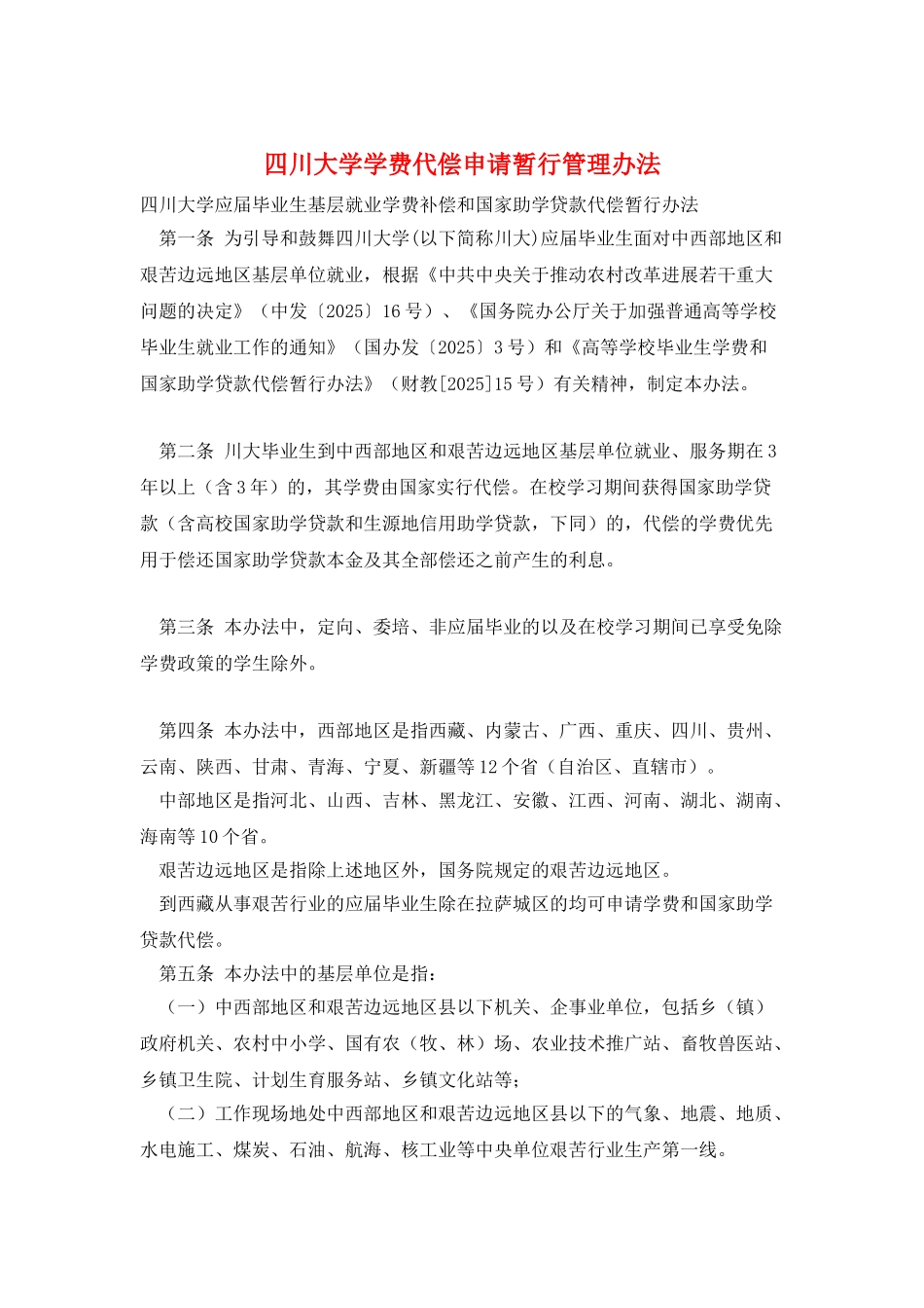 四川大学学费代偿申请暂行管理办法_第1页