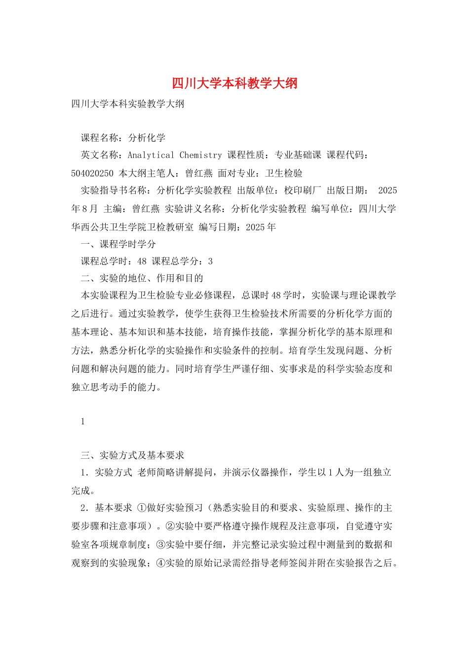 四川大学本科教学大纲_第1页