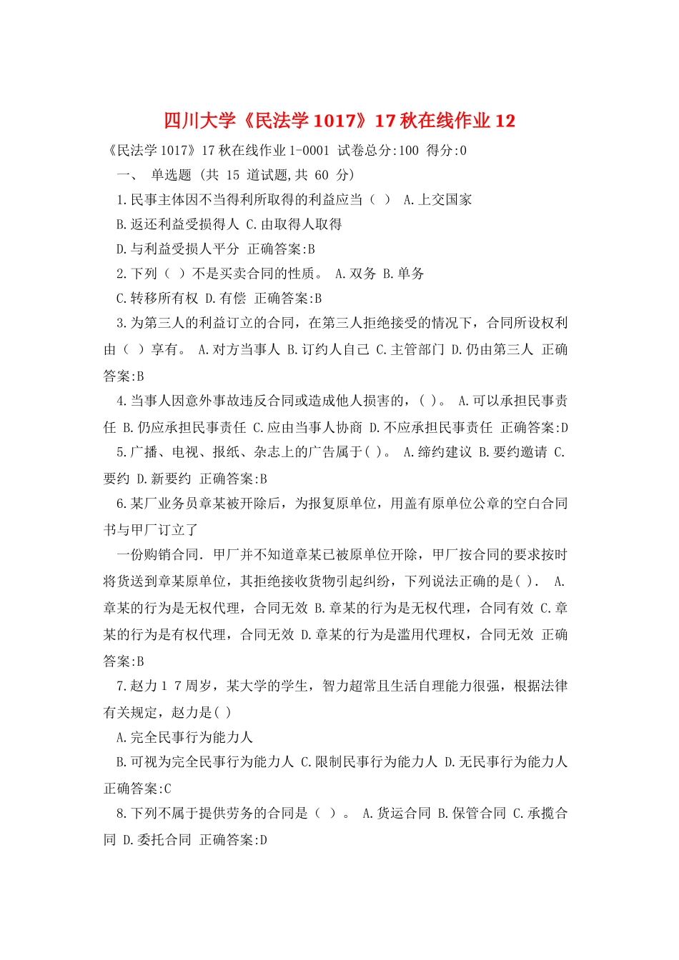 四川大学《民法学1017》17秋在线作业12_第1页