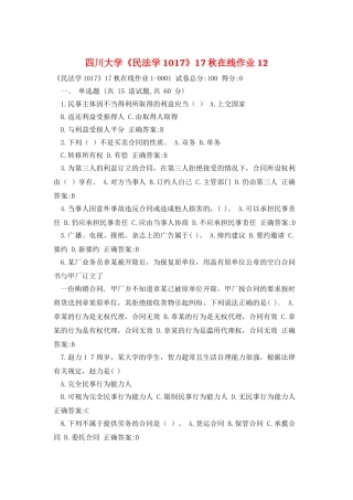 四川大学《民法学1017》17秋在线作业12