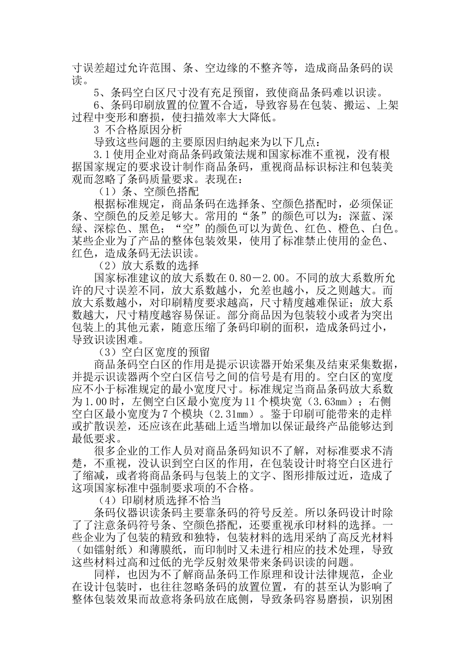 四川商品条码质量现状及改进措施_第2页