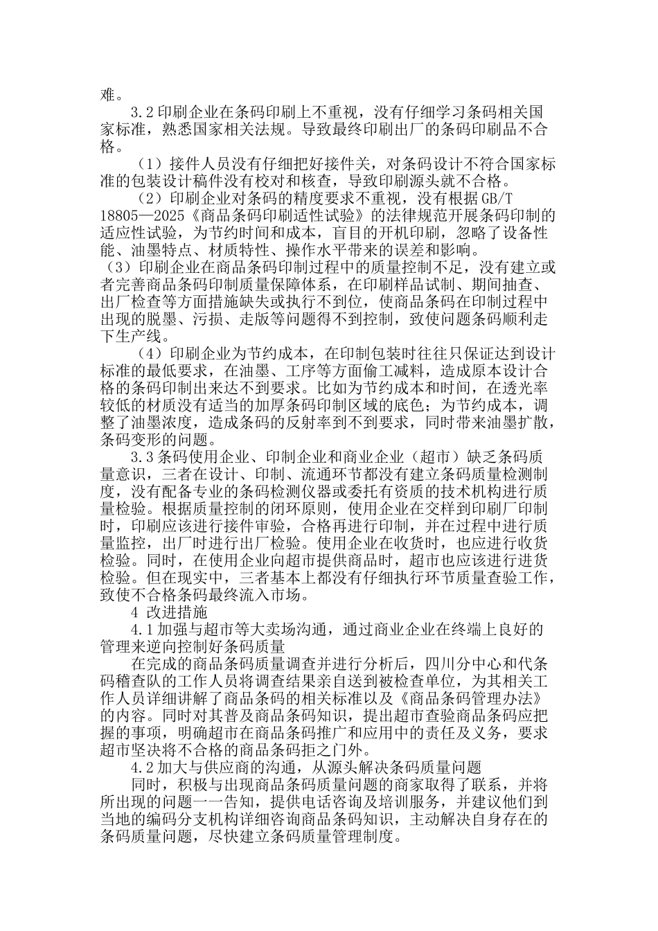 四川商品条码质量现状及改进措施_第3页