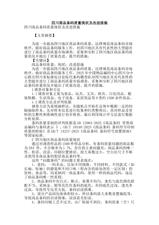 四川商品条码质量现状及改进措施