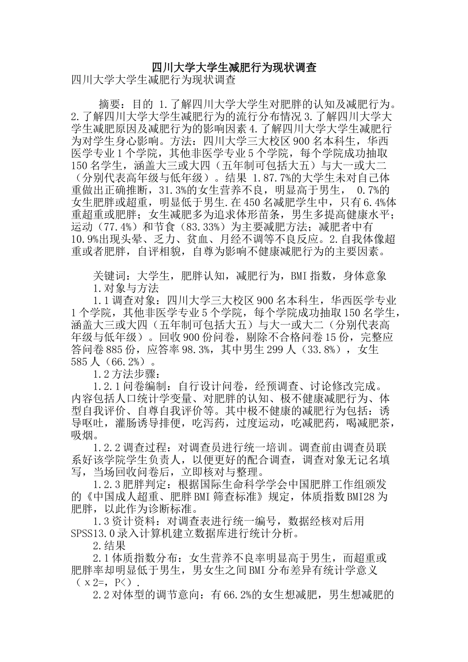 四川大学大学生减肥行为现状调查_第1页