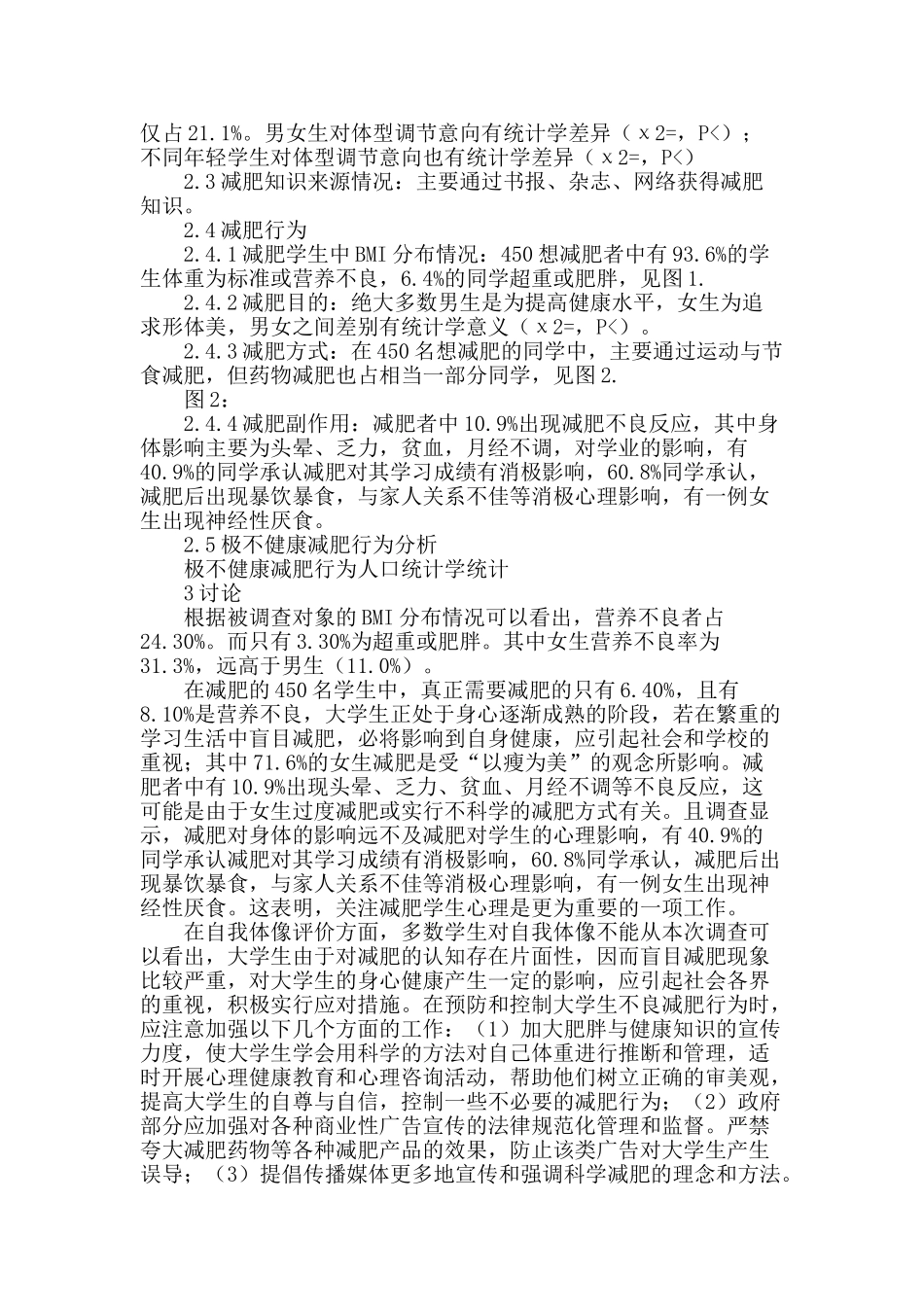 四川大学大学生减肥行为现状调查_第2页