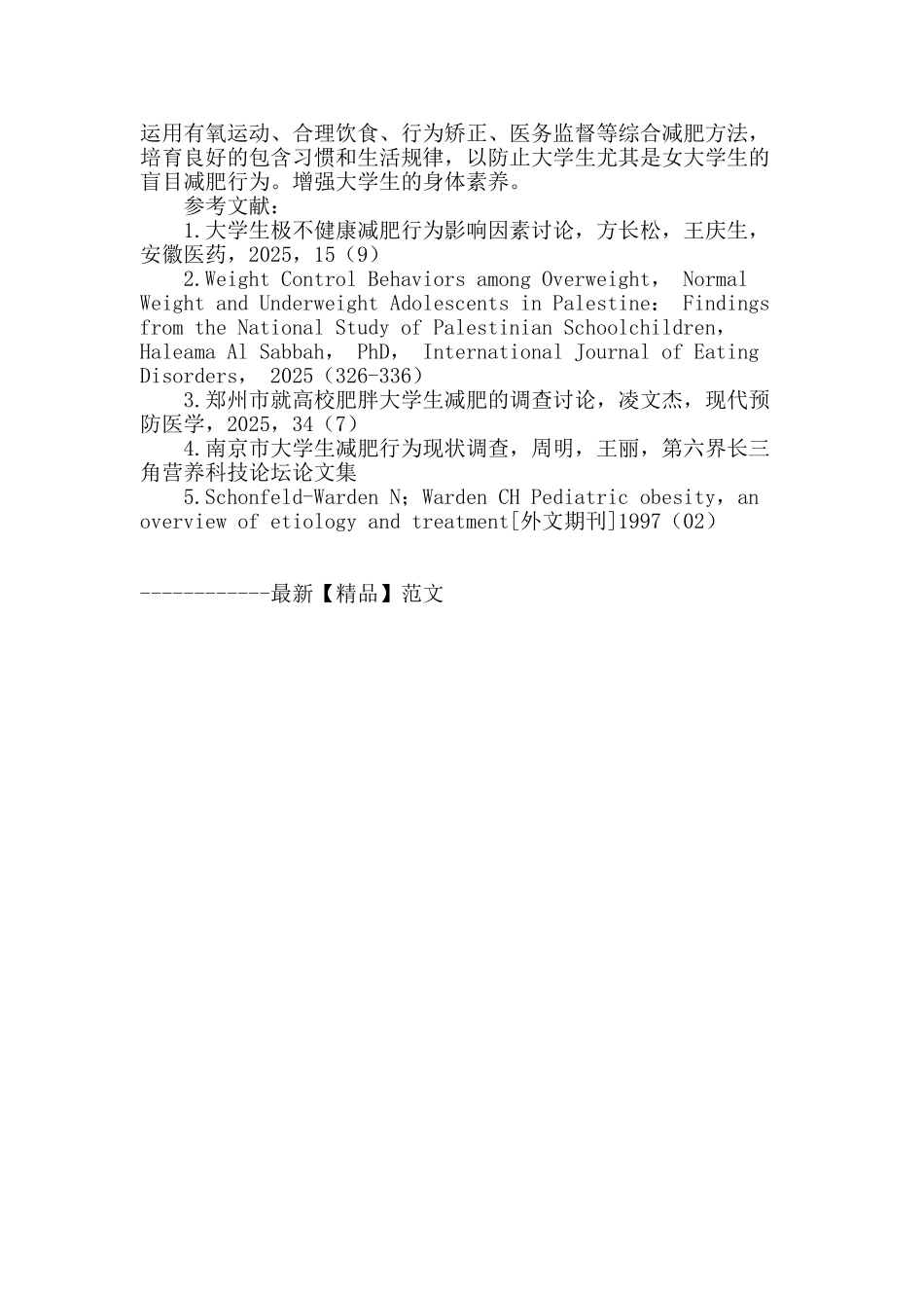 四川大学大学生减肥行为现状调查_第3页