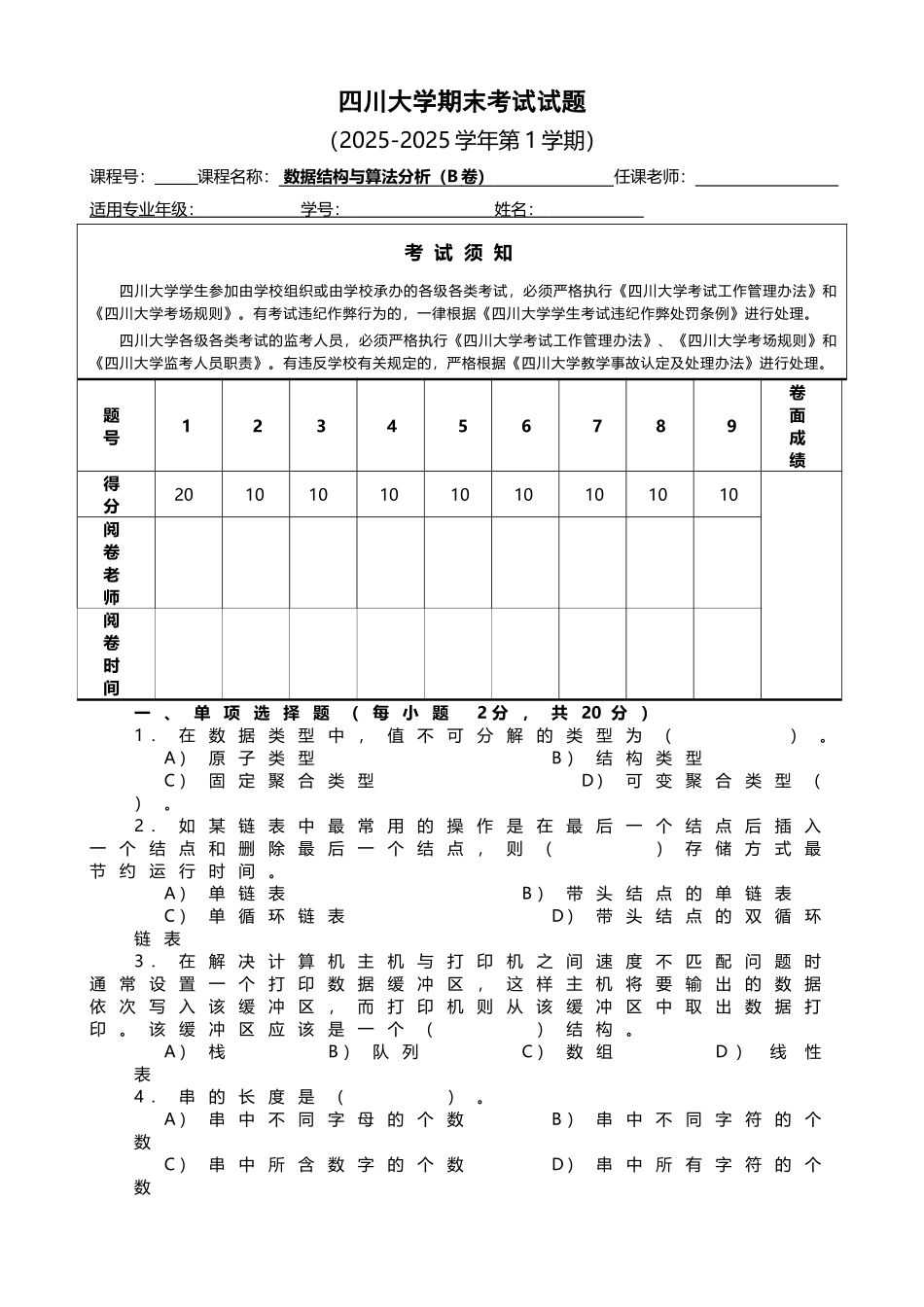 四川大学计算机学院数据结构与算法分析期末试题_第1页